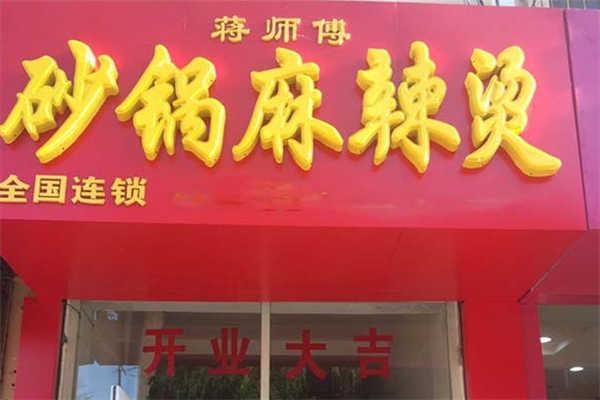 蒋师傅砂锅麻辣烫