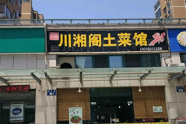 川湘土菜馆