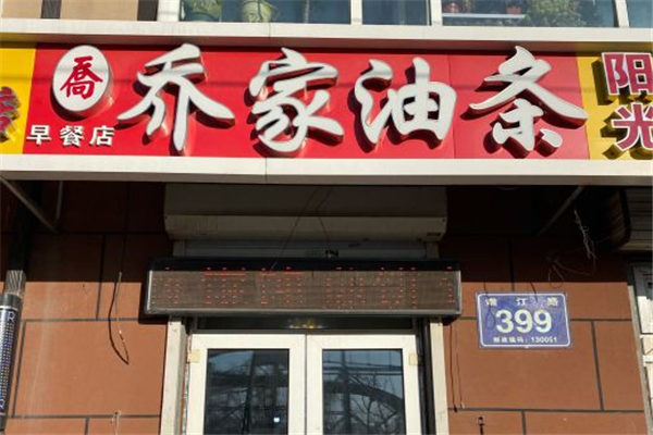 乔家油条加盟