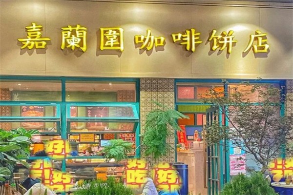 嘉兰围咖啡饼店 嘉兰围咖啡饼店