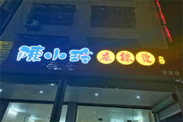 陈小玲麻辣烫