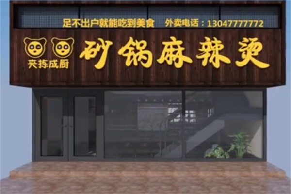 夹拣成厨麻辣烫