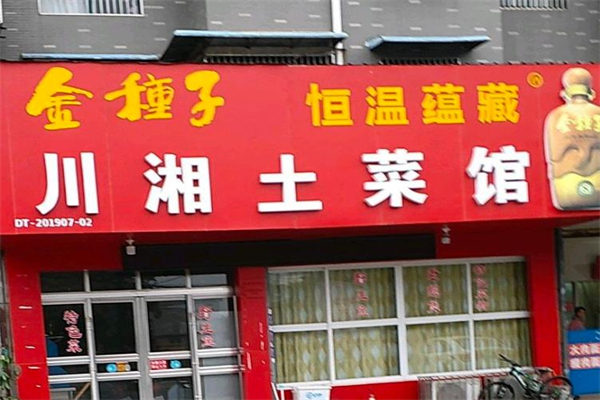 川湘土菜馆