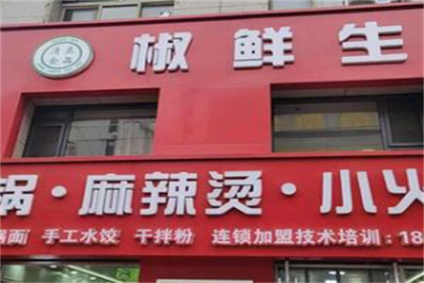 椒鲜生麻辣烫