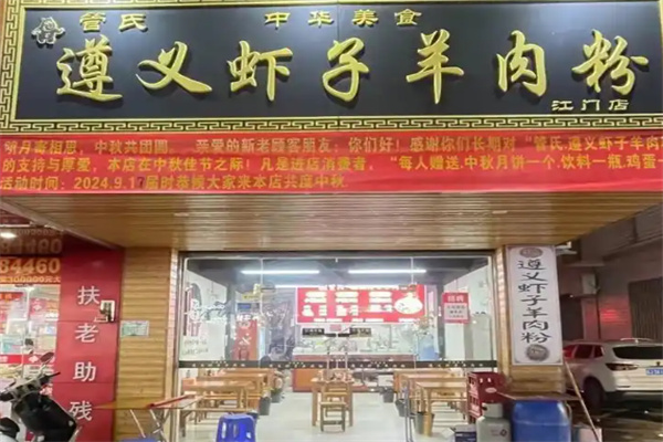 遵义虾子羊肉米线 遵义虾子羊肉米线