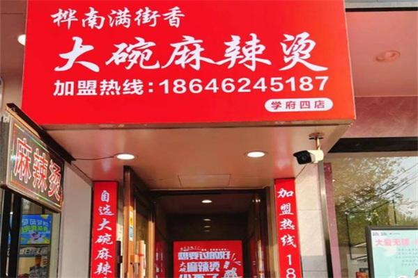 桦南街麻辣烫