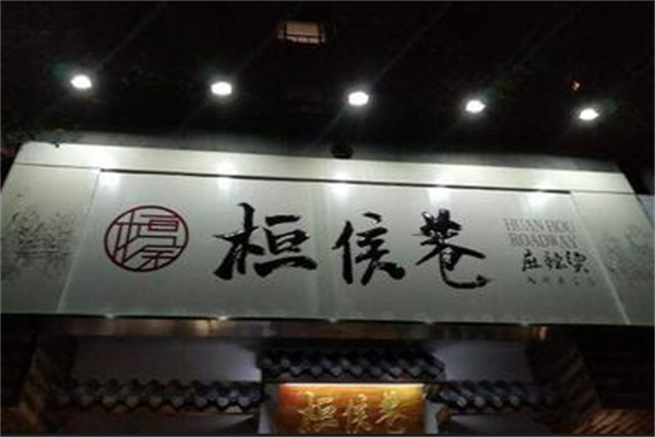 桓侯巷麻辣烫 桓侯巷麻辣烫