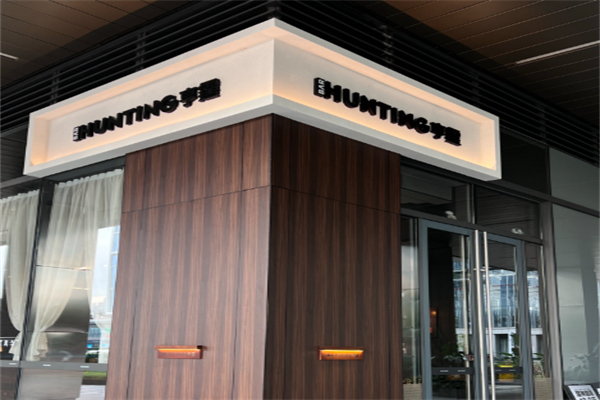 CAFE HUNTING亨霆咖啡 CAFE HUNTING亨霆咖啡