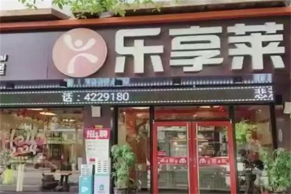 乐享莱炸鸡汉堡