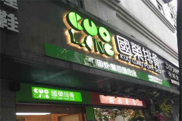 国荣排骨