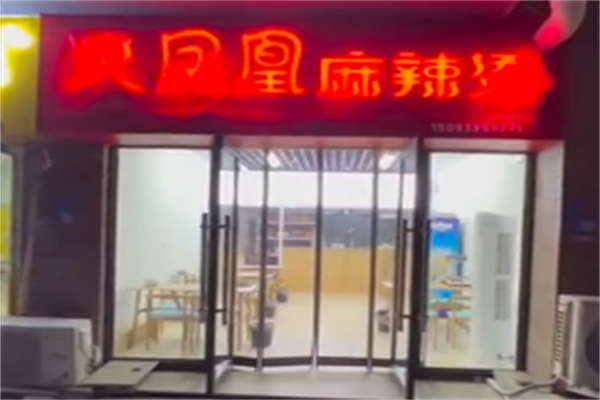 火凤凰麻辣烫