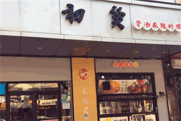 初烫麻辣烫 初烫麻辣烫