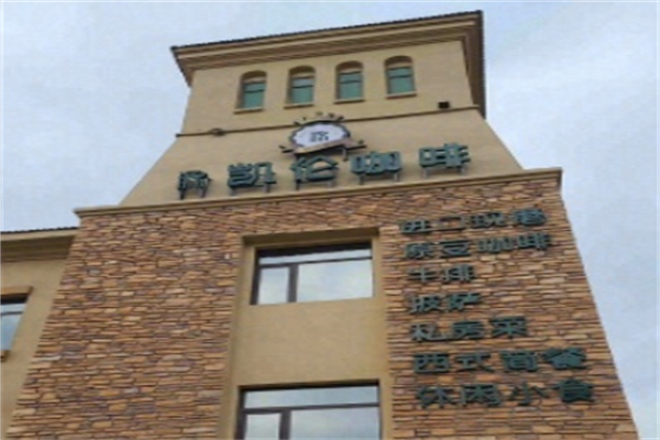 凯伦咖啡 凯伦咖啡