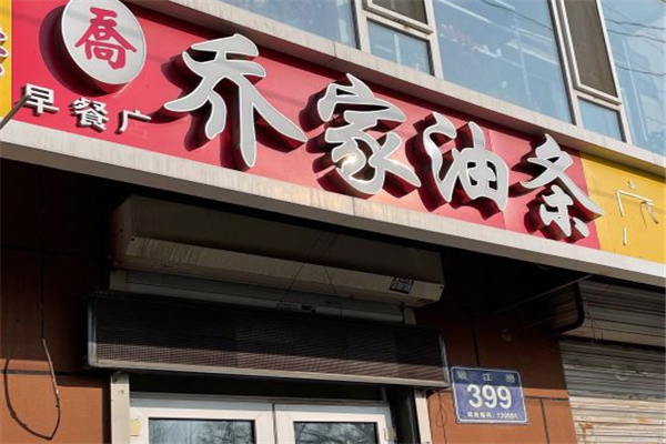 乔家油条加盟