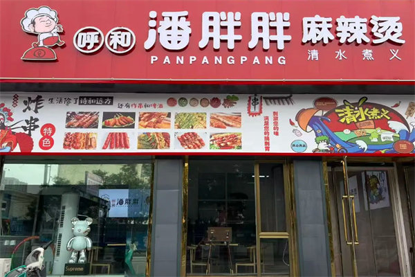 呼和潘胖胖麻辣烫 呼和潘胖胖麻辣烫