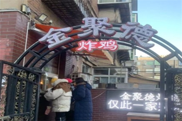 金聚德炸鸡 金聚德炸鸡