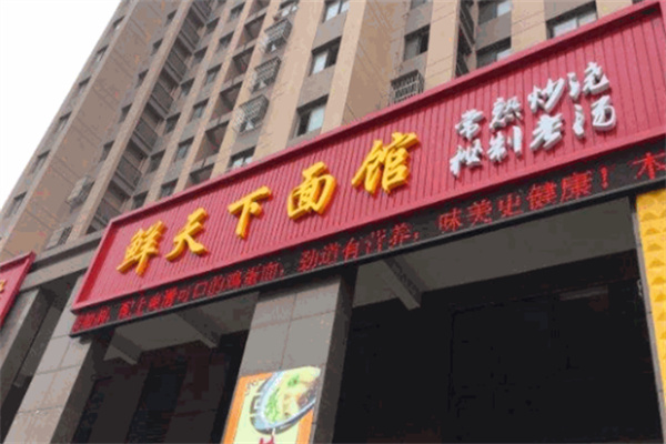 鲜天下面馆