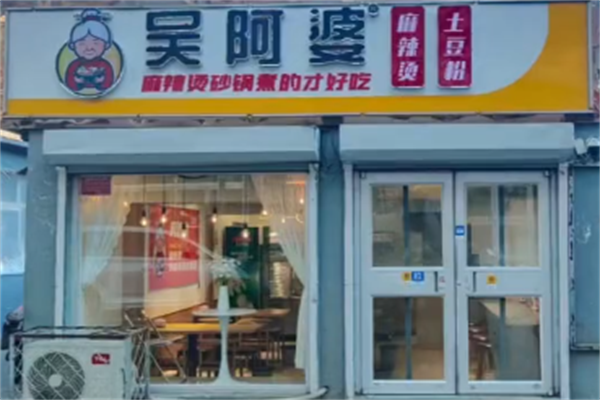 吴阿婆麻辣烫