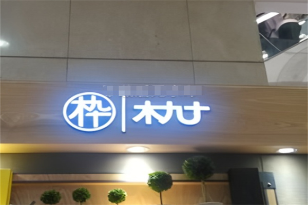 枠牌眼镜 枠牌眼镜