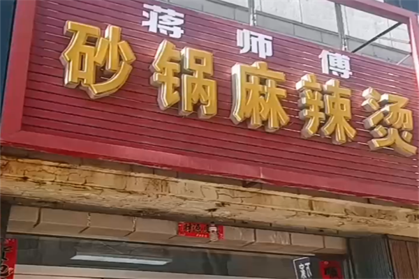 蒋师傅砂锅麻辣烫