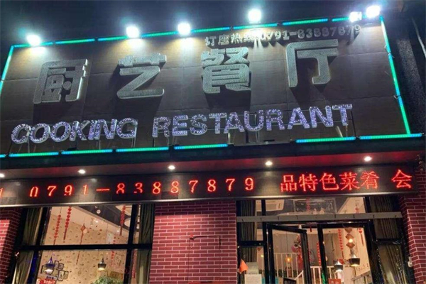 厨艺餐厅