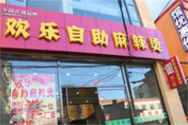 欢乐麻辣烫 欢乐麻辣烫