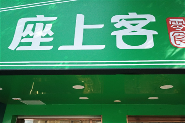 座上客零食店 座上客零食店