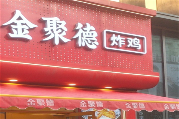 金聚德炸鸡 金聚德炸鸡