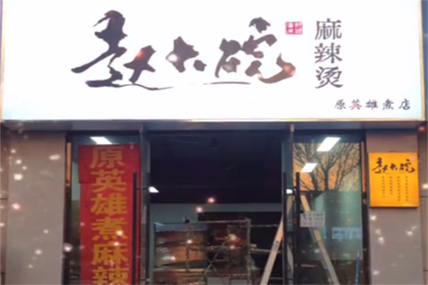 赵大碗麻辣烫 赵大碗麻辣烫