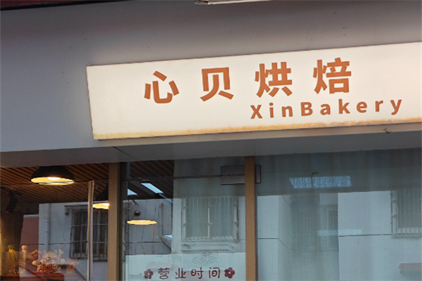 心贝烘焙