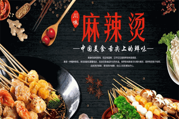 舌尖上的麻辣烫
