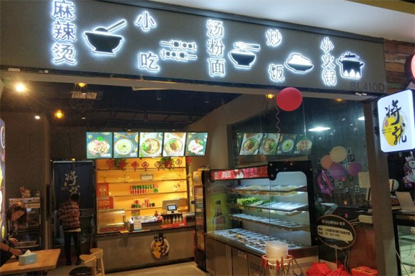 将就麻辣烫