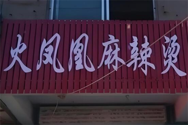 火凤凰麻辣烫
