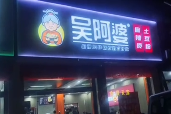 吴阿婆麻辣烫