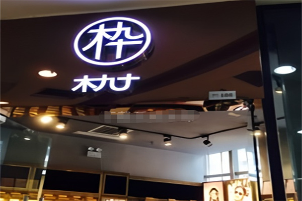 枠牌眼镜 枠牌眼镜