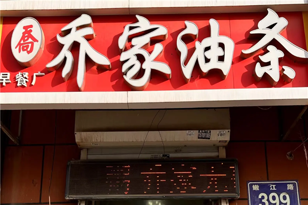 乔家油条加盟