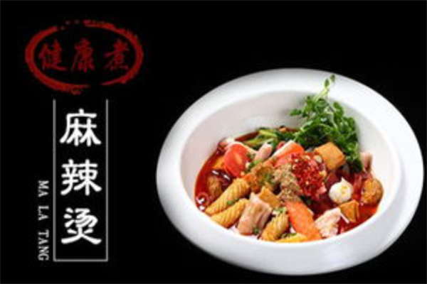 健康煮干汁麻辣烫