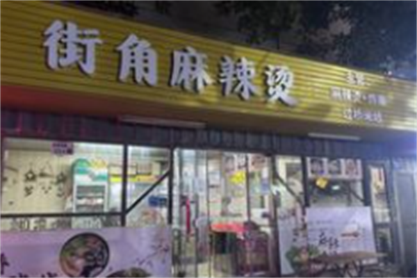 街角麻辣烫 街角麻辣烫