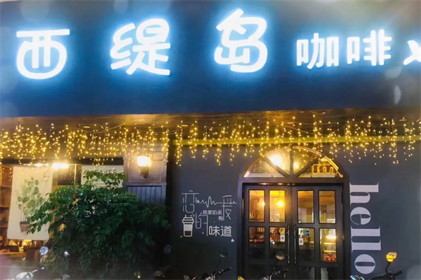 西堤岛咖啡 西堤岛咖啡