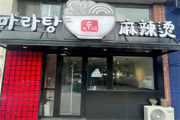 辛川传统麻辣烫 辛川传统麻辣烫