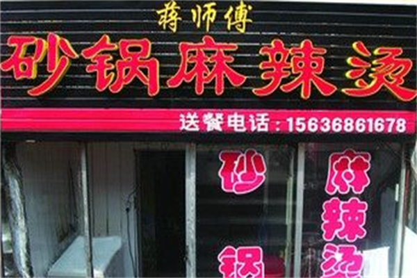 蒋师傅砂锅麻辣烫