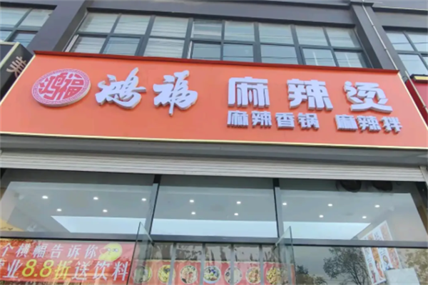 鸿福麻辣烫 鸿福麻辣烫