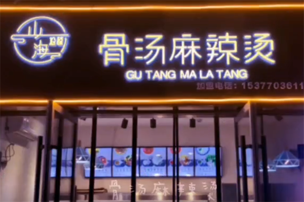 山海拾蔬骨汤麻辣烫
