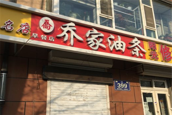 乔家油条加盟