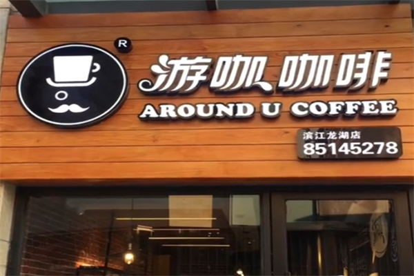 AUCO游咖·咖啡