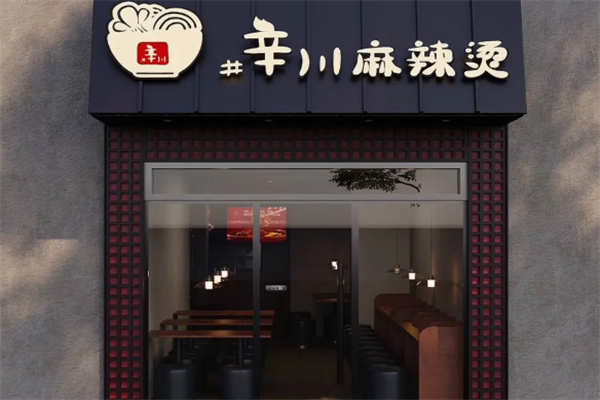 辛川传统麻辣烫 辛川传统麻辣烫