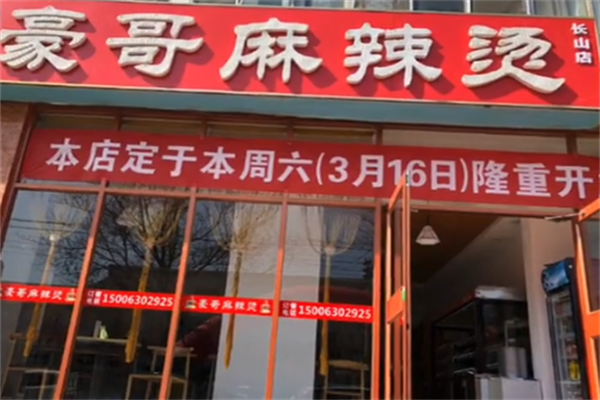 豪哥麻辣烫 豪哥麻辣烫