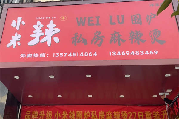 小米辣麻辣烫 小米辣麻辣烫