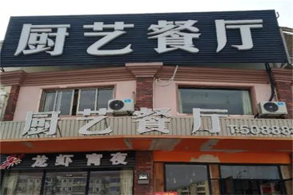厨艺餐厅