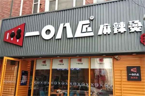 一零八匠麻辣烫 一零八匠麻辣烫